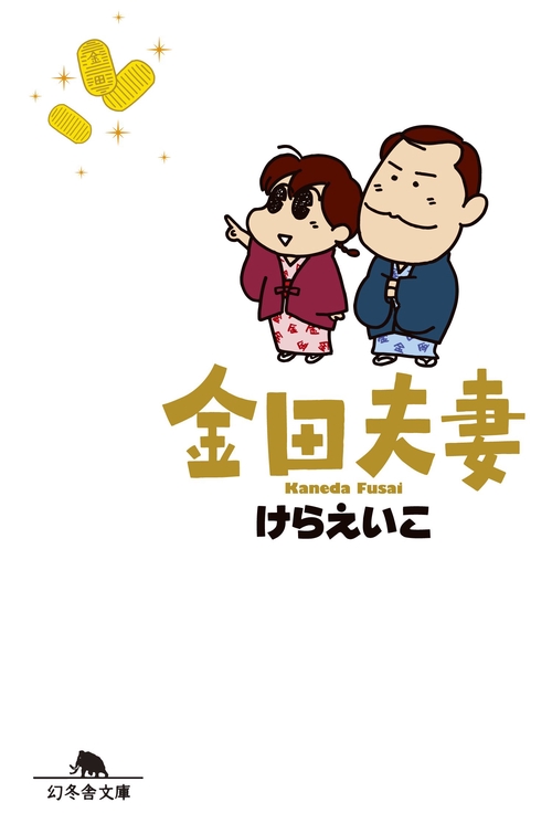 金田夫妻