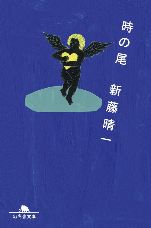 時の尾