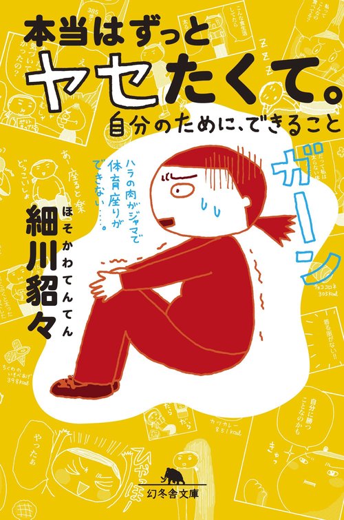 本当はずっとヤセたくて。 自分のために、できること
