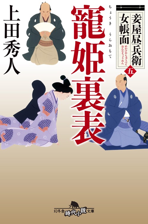 寵姫裏表