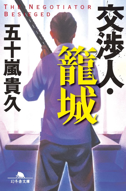 交渉人・籠城