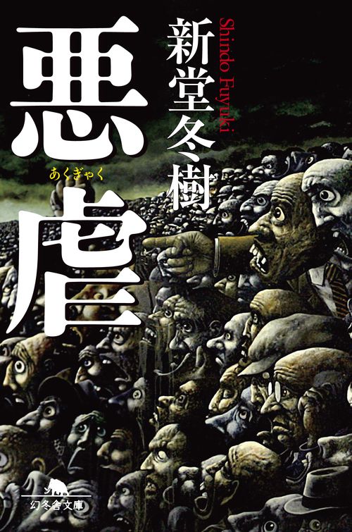 悪虐