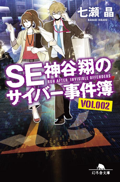 SE神谷翔のサイバー事件簿 2