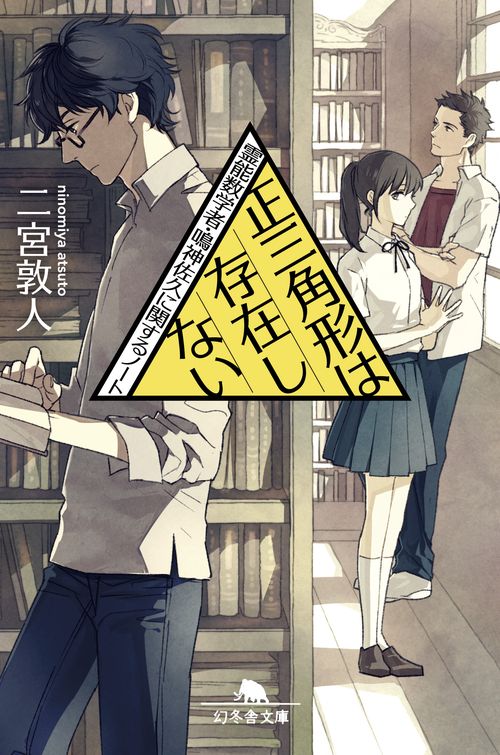 正三角形は存在しない 霊能数学者・鳴神佐久に関するノート