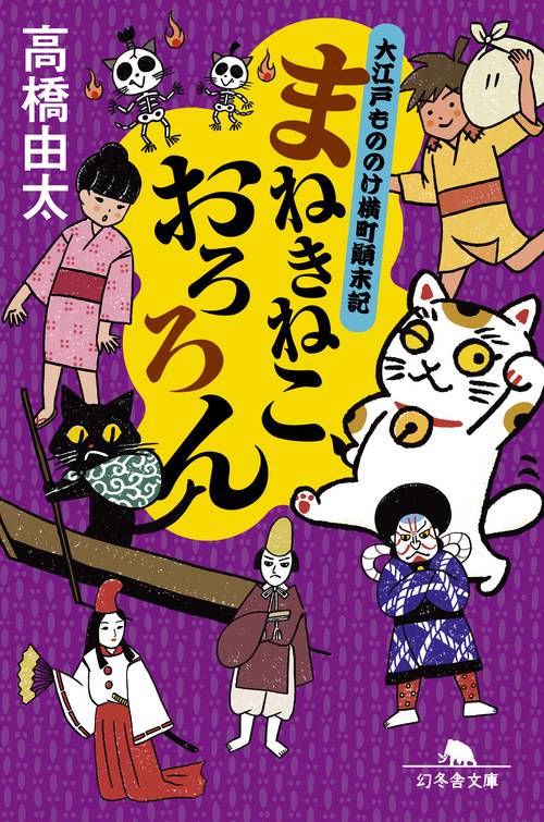 まねきねこ、おろろん