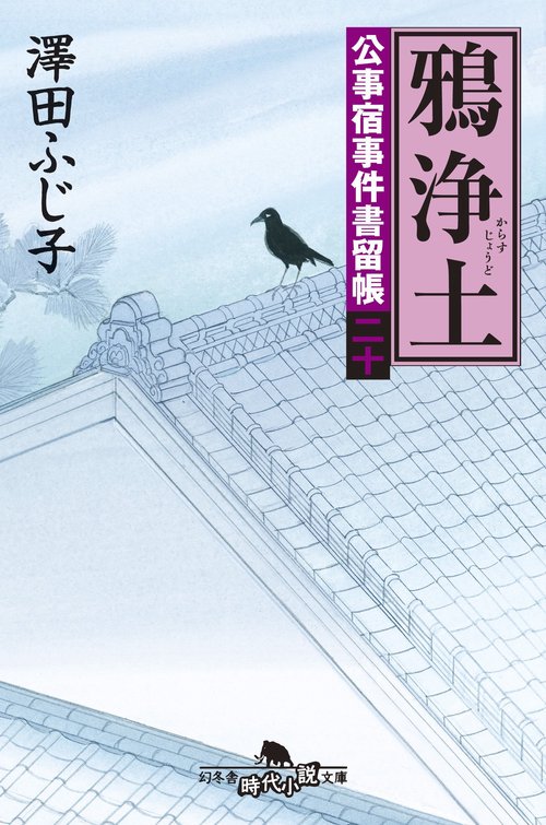 鴉浄土
