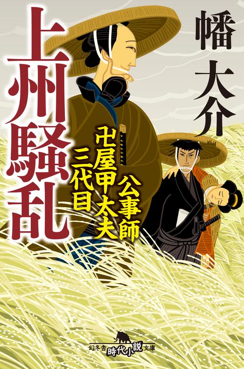 上州騒乱 公事師卍屋甲太夫三代目