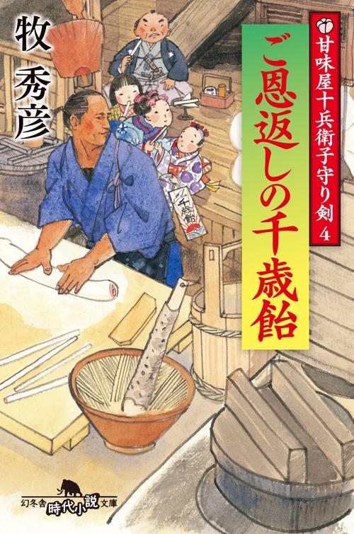 ご恩返しの千歳飴