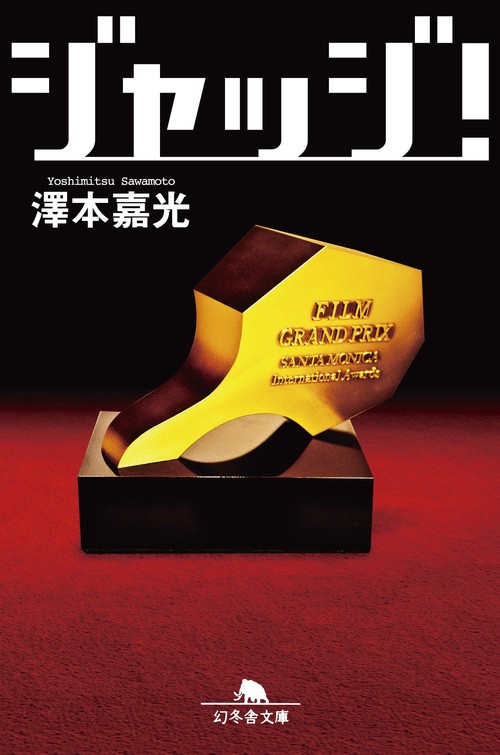 ジャッジ!
