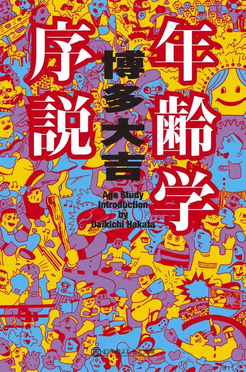 年齢学序説