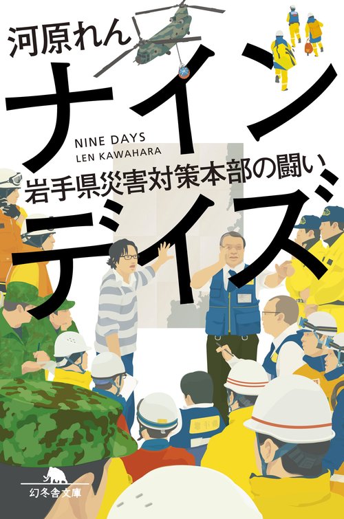 ナインデイズ 岩手県災害対策本部の闘い