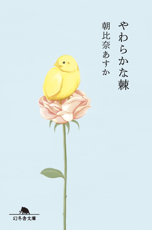 やわらかな棘