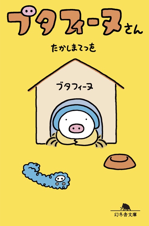 ブタフィーヌさん