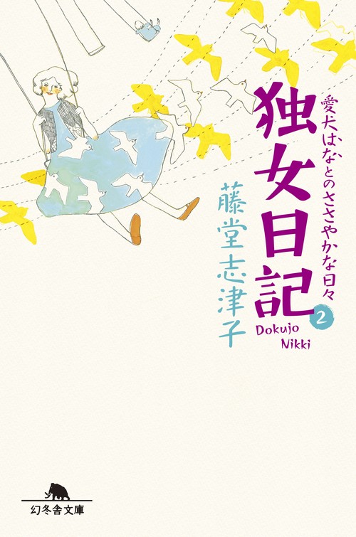 独女日記 2