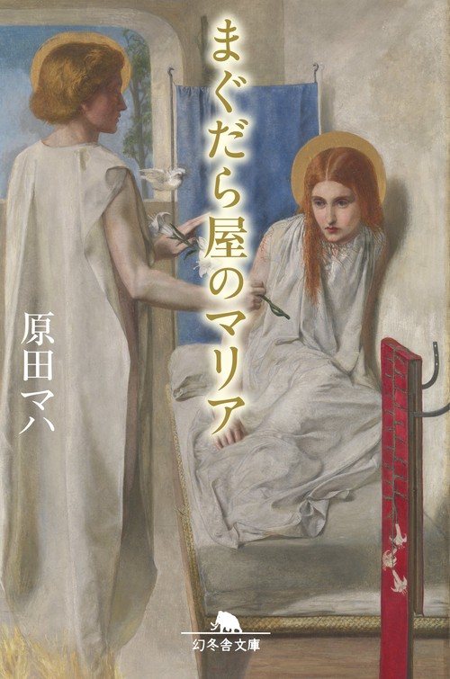 まぐだら屋のマリア – 丸善ジュンク堂書店ネットストア
