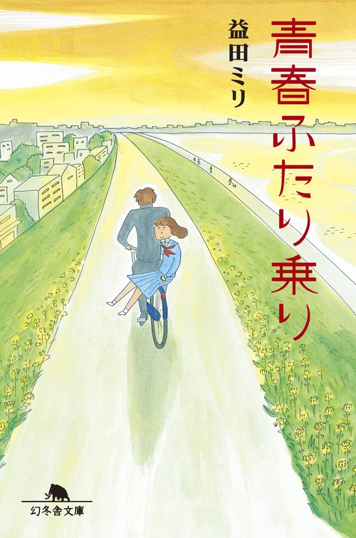 青春ふたり乗り