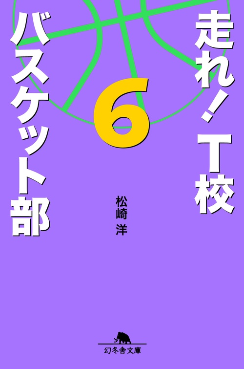 走れ!T校バスケット部 6