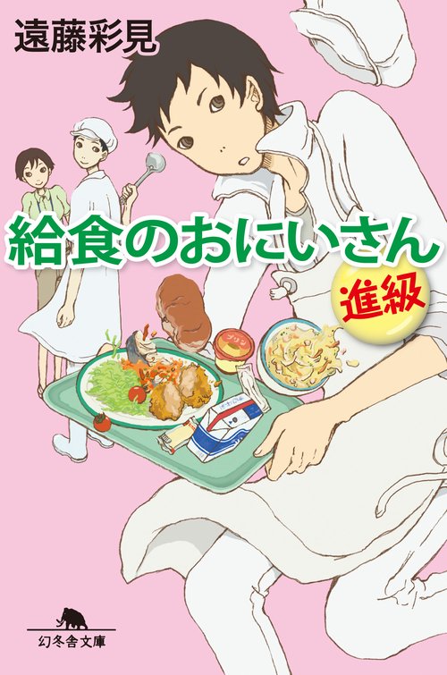 給食のおにいさん 進級