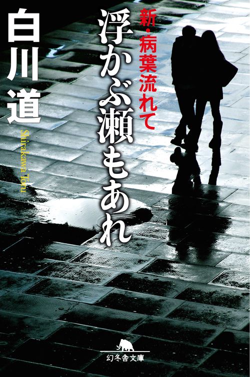 浮かぶ瀬もあれ