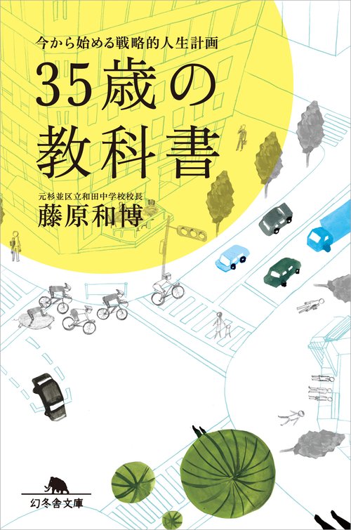35歳の教科書 今から始める戦略的人生計画