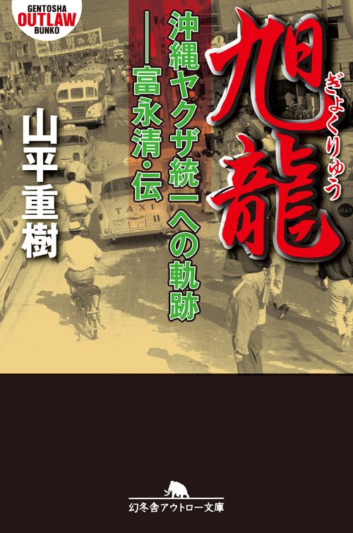 旭龍 沖縄ヤクザ統一への軌跡-富永清・伝