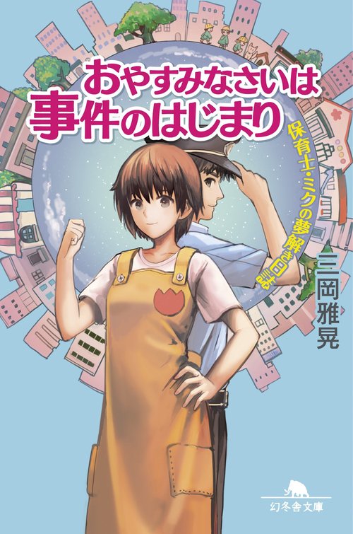 おやすみなさいは事件のはじまり 保育士・ミクの夢解き日誌