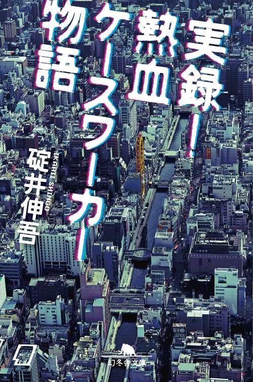 実録!熱血ケースワーカー物語