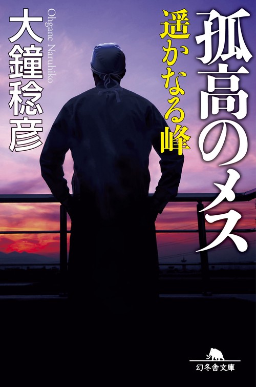 孤高のメス 遥かなる峰