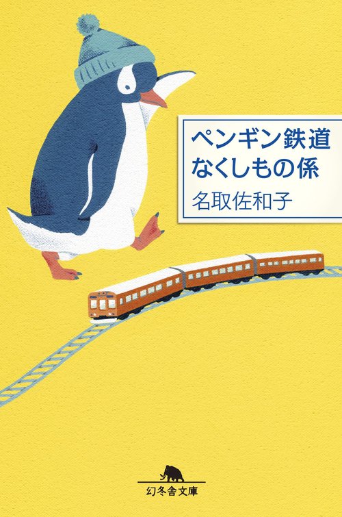 ペンギン鉄道なくしもの係