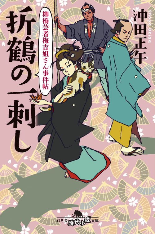 折鶴の一刺し 柳橋芸者梅吉姐さん事件帖