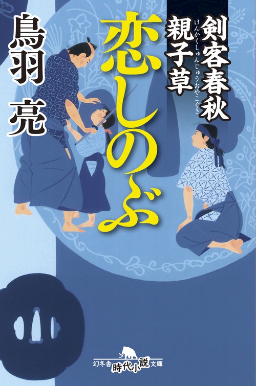 恋しのぶ 剣客春秋親子草