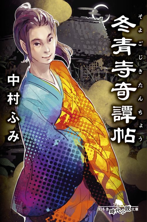 冬青寺奇譚帖(そよごじきたんちょう)
