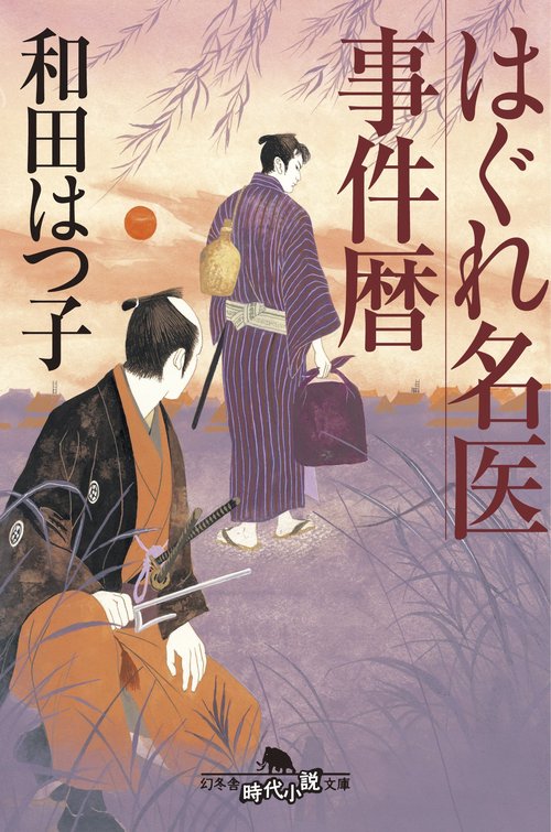 はぐれ名医事件暦