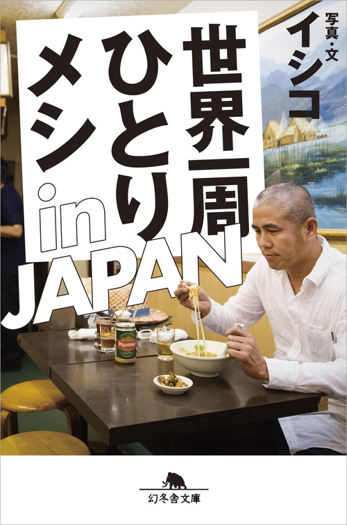 世界一周ひとりメシin JAPAN