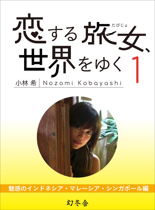 恋する旅女、世界をゆく 29歳、会社を辞めて旅に出た