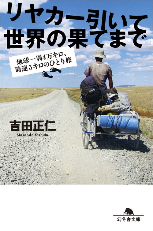 リヤカー引いて世界の果てまで 地球一周4万キロ、時速5キロのひとり旅