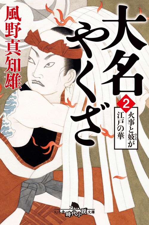 大名やくざ 2