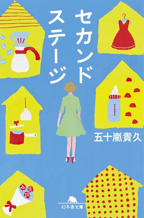 セカンドステージ