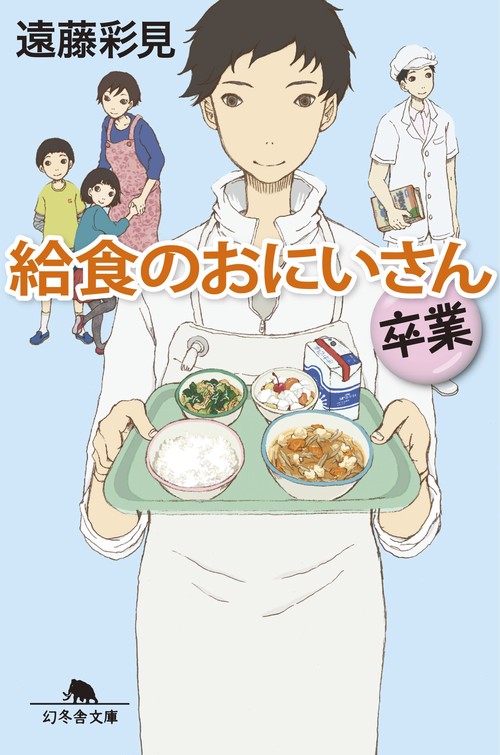 給食のおにいさん 卒業