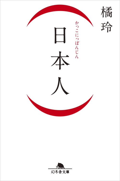 〈日本人〉
