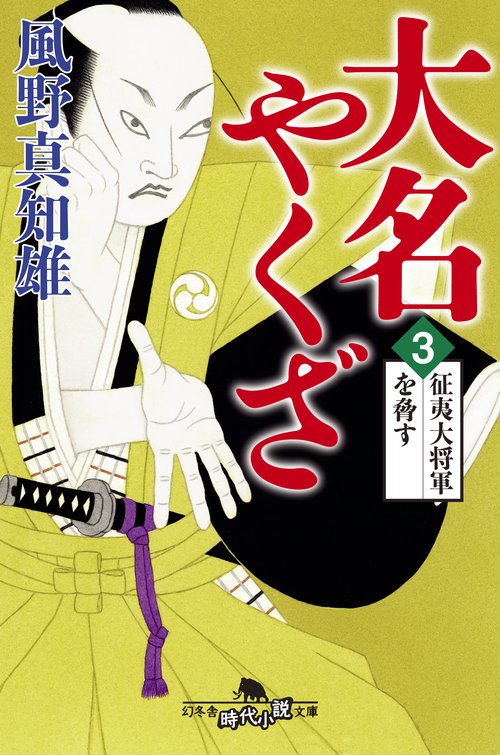 大名やくざ 3