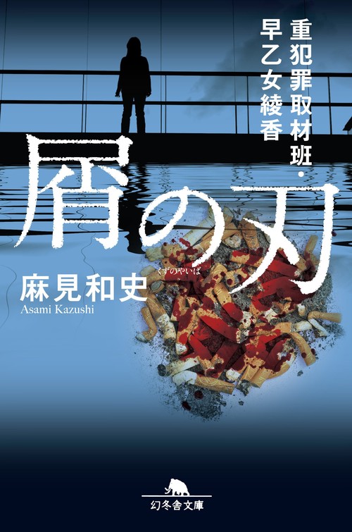 屑の刃 重犯罪取材班・早乙女綾香