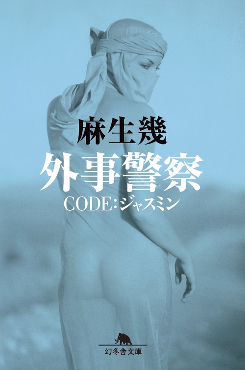 外事警察CODE:ジャスミン