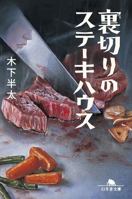 裏切りのステーキハウス