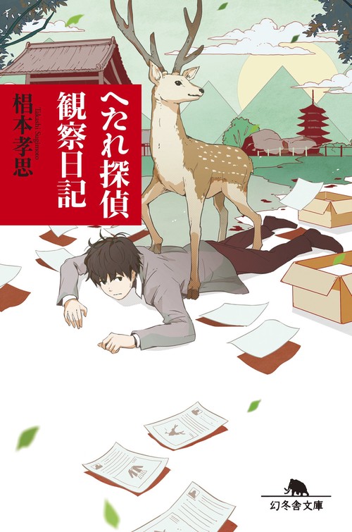 へたれ探偵観察日記