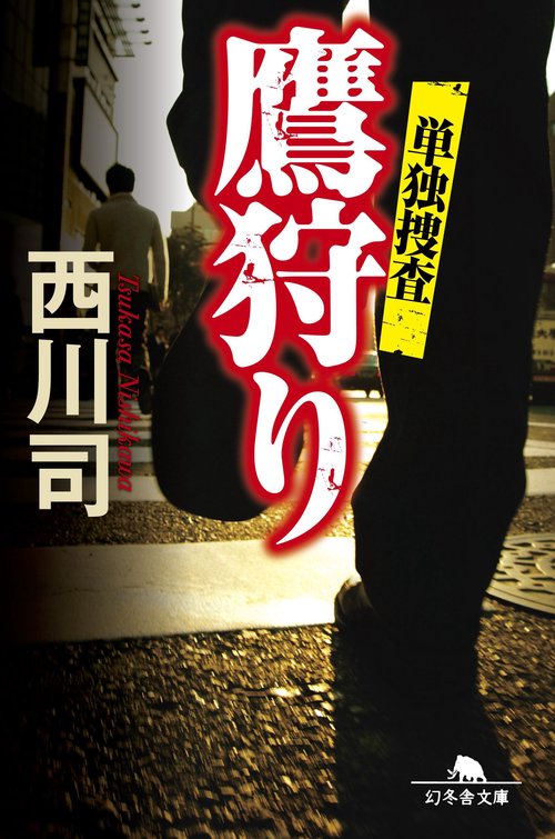 鷹狩り 単独捜査