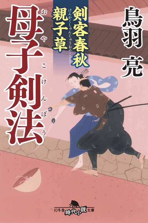 母子(おやこ)剣法
