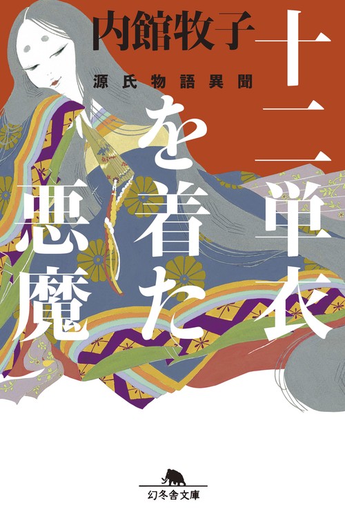 十二単衣を着た悪魔 源氏物語異聞