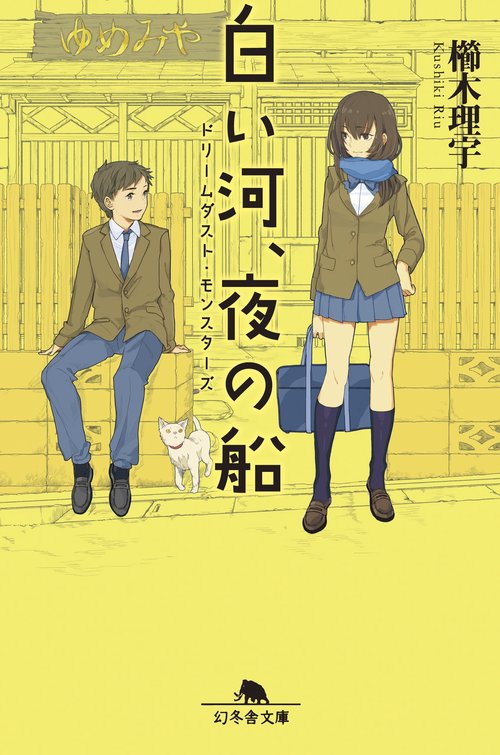 白い河、夜の船