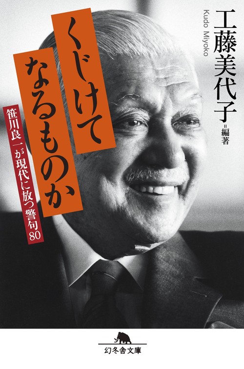 くじけてなるものか 笹川良一が現代に放つ警句80